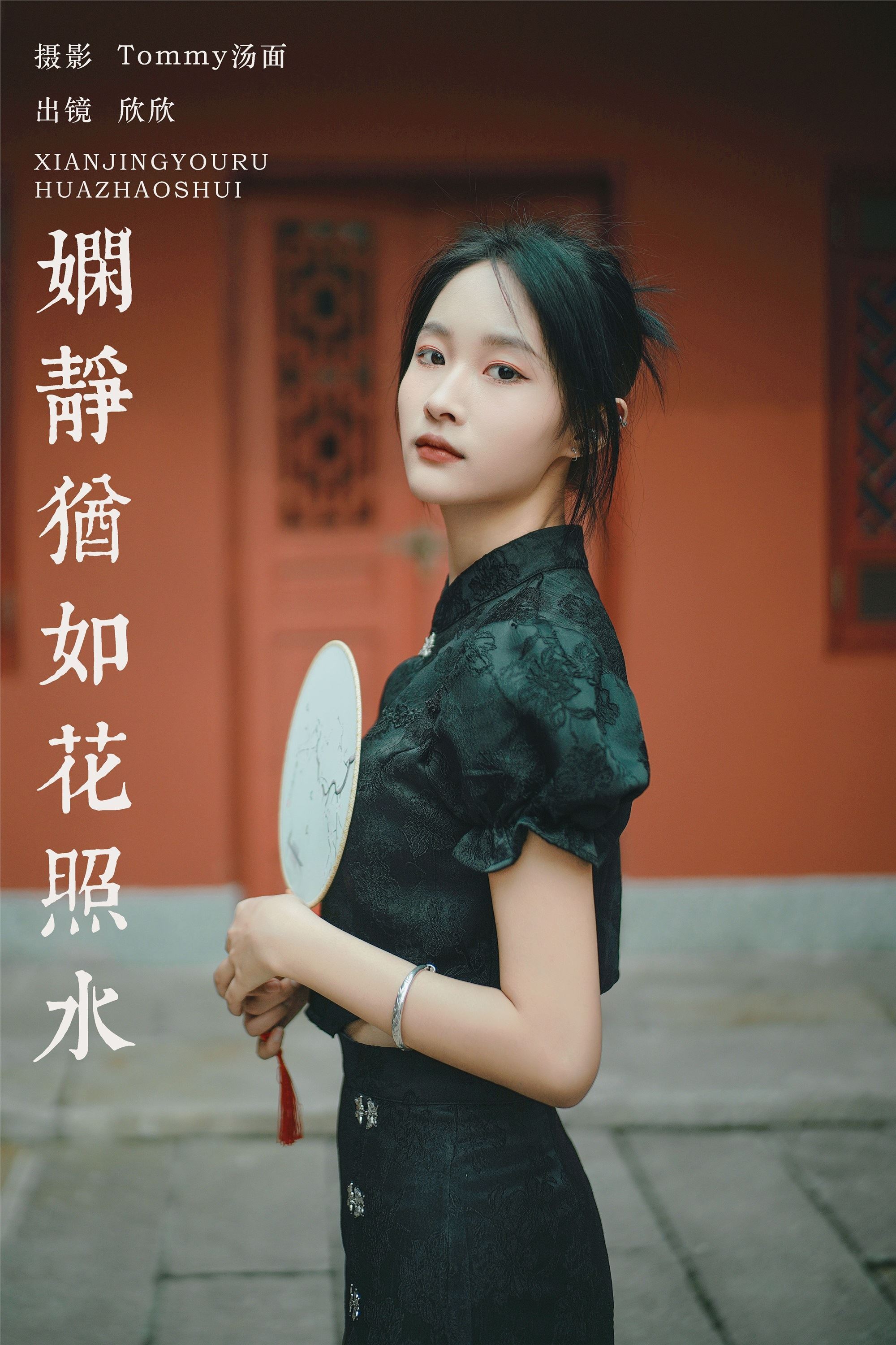 YITUYU艺图语 2025.01.06 娴静犹如花照水 欣欣
